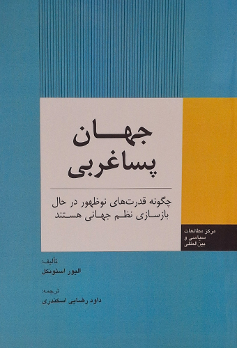 9789643619589 جهان پسا غربی