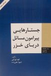 جستارهایی پیرامون مسائل دریای خزر