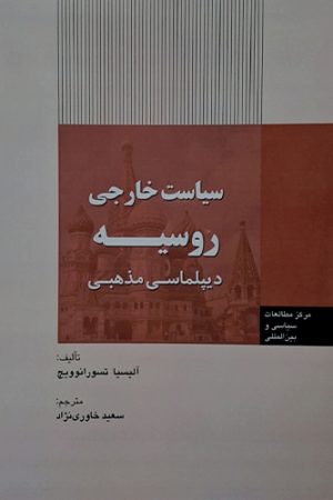 سیاست خارجی روسیه (دیپلماسی مذهبی)