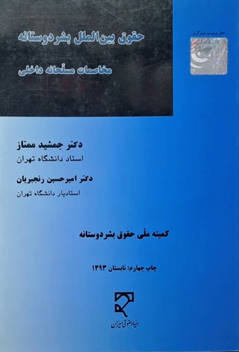 9789647896948 حقوق بین الملل بشر دوستانه