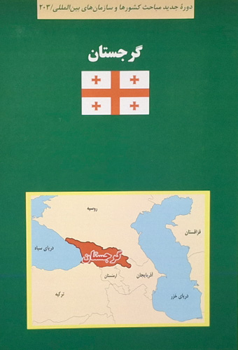 9786227881530 کتاب سبز گرجستان