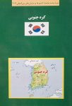 کتاب سبز کره جنوبی