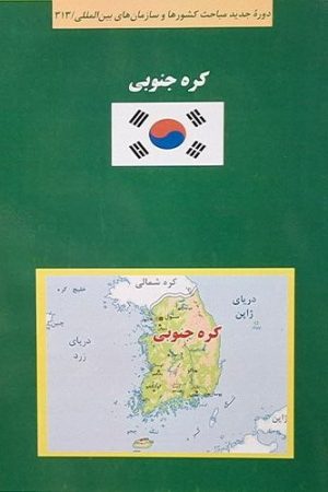 کتاب سبز کره جنوبی