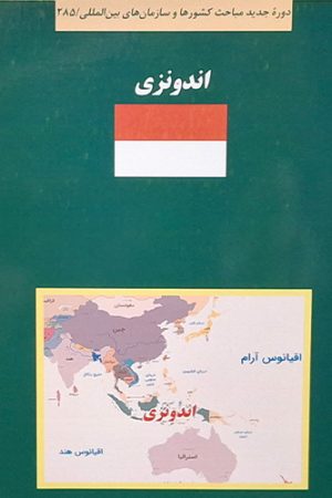 کتاب سبز اندونزی