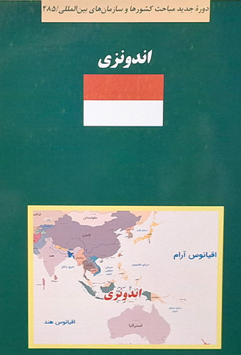 9786227881837 کتاب سبز اندونزی