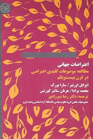 اعتراضات جهانی (مطالعات موضوعات کلیدی اعتراضی)