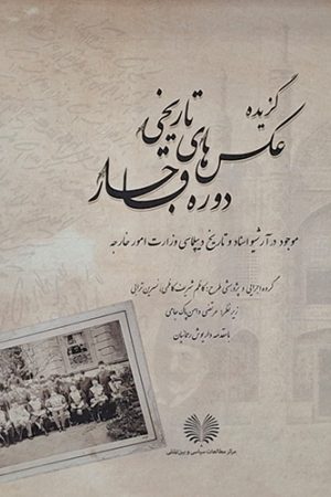 گزیده عکس‌ های تاریخی دوره قاجار