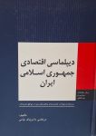 دیپلماسی اقتصادی جمهوری اسلامی ایران
