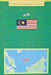 کتاب سبز مالزی