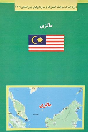 کتاب سبز مالزی