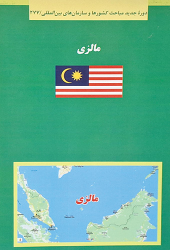 9789643619152 کتاب سبز مالزی