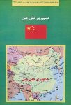 کتاب سبز جمهوری خلق چین