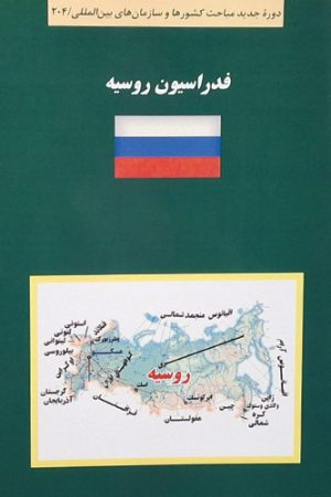 کتاب سبز فدراسیون روسیه