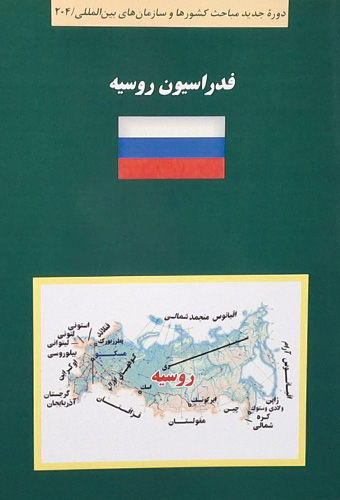 9789643619664 کتاب سبز فدراسیون روسیه