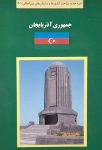 کتاب سبز جمهوری آذربایجان