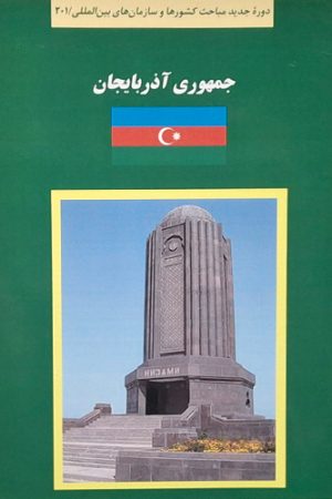 کتاب سبز جمهوری آذربایجان