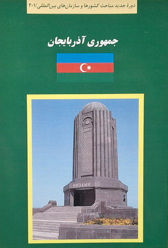 9789643619688 کتاب سبز جمهوری آذربایجان