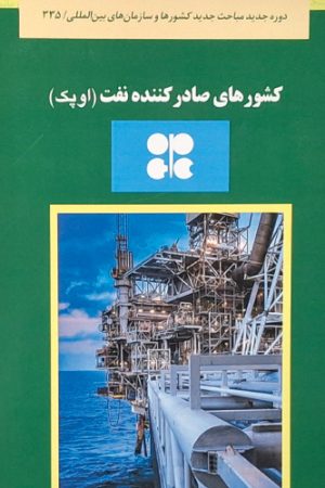 کتاب سبز کشورهای صادرکننده نفت (اوپک)