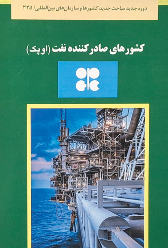 9789643619930 کتاب سبز کشورهای صادرکننده نفت (اوپک)