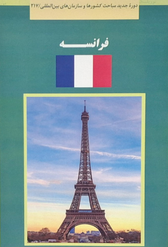 9789643619978 کتاب سبز فرانسه