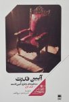 آیین قدرت (جلد اول)