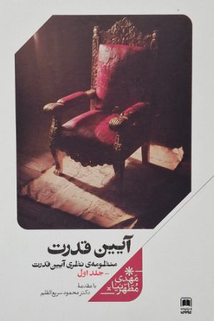 آیین قدرت (جلد اول)