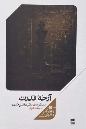 آرخه قدرت (جلد دوم)