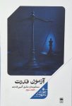 آزمون قدرت (جلد سوم)