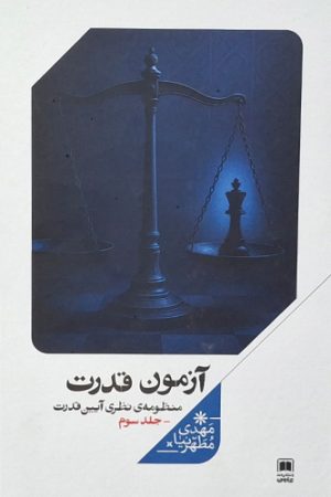 آزمون قدرت (جلد سوم)