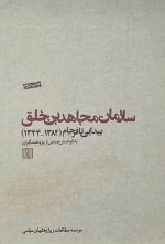 سازمان مجاهدین خلق (پیدایی تا فرجام)