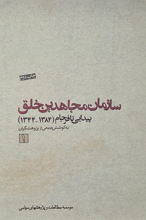 سازمان مجاهدین خلق (پیدایی تا فرجام)