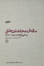 سازمان مجاهدین خلق سه جلدی (پیدایی تا فرجام 1344-1384) - Image 2