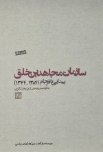 سازمان مجاهدین خلق سه جلدی (پیدایی تا فرجام 1344-1384) - Image 3