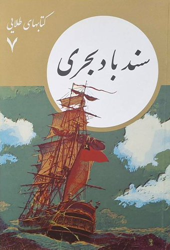 9786004900850 سند باد بحری