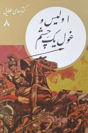 اولیس و غول یک چشم
