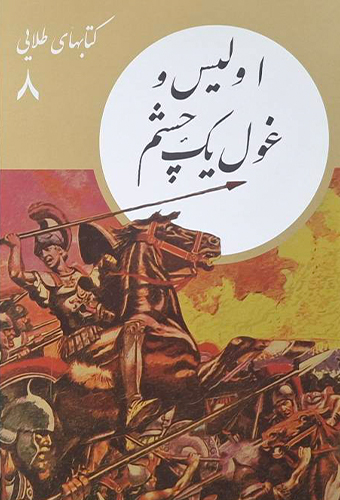9786004900867 اولیس و غول یک چشم