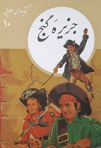 9786004900881 جزیره گنج