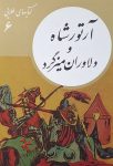 آرتور شاه و دلاوران میز گرد