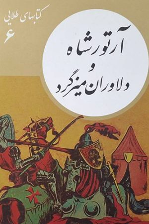 آرتور شاه و دلاوران میز گرد