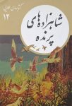 شاهزاده های پرنده