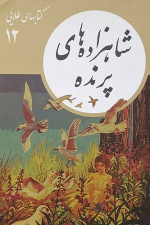 شاهزاده های پرنده