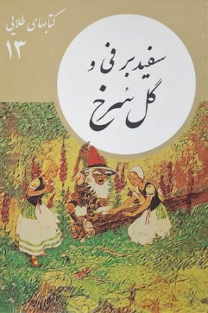 سفید برفی و گل سرخ