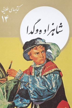 شاهزاده و گدا