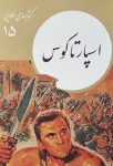 اسپارتاکوس