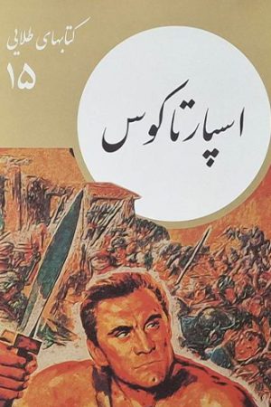 اسپارتاکوس