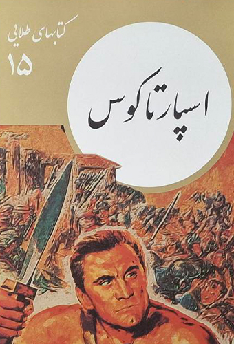 9786004903196 اسپارتاکوس