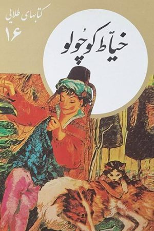 خیاط کوچولو