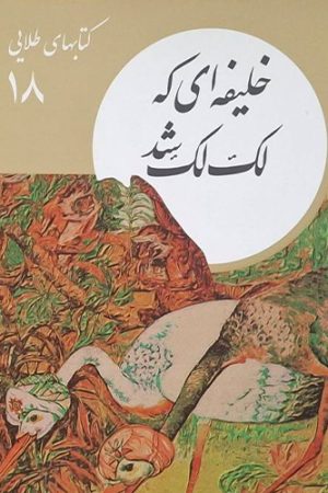 خلیفه ای که لک لک شد