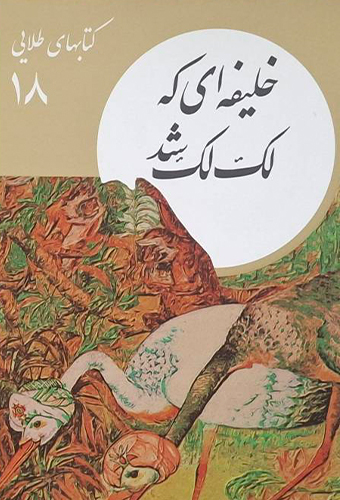 9786004904247 خلیفه ای که لک لک شد