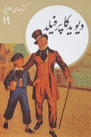 دیوید کاپرفیلد